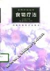 食物疗法 封面