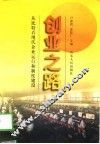 创业之路  从“比特”看现代企业运行和制度建设 封面