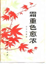 霜重色愈浓 封面