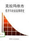 克拉玛依市经济与社会发展研究 封面