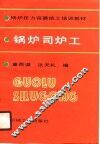 锅炉司炉工 封面