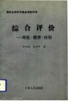 综合评价  理论、模型、应用 封面