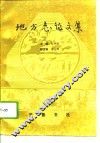 地方志论文集 封面