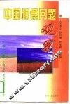 中国粮食问题观察 封面