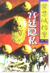紫禁城档案  第6卷  宫廷隐私 封面