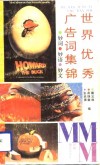 世界优秀广告词集锦  妙词·妙语·妙文 封面