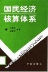 国民经济核算体系 封面