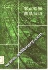 农业机械商品知识 封面