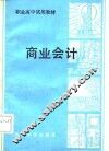 商业会计 封面
