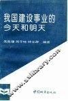 我国建设事业的今天和明天 封面