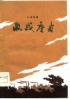激战序曲  八场戏曲 封面