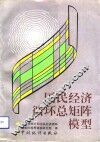 国民经济循环总矩阵模型 封面