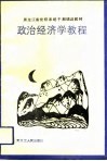 政治经济学教程 封面