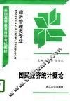 国民经济统计概论 封面