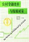 农村金融改革与发展对策 封面