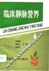临床静脉营养 封面