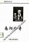 南阳珍奇 封面