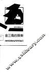 金三角的探索 封面