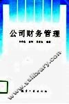 公司财务管理 封面