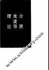 介质光波导理论 封面