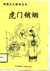 虎门销烟 封面