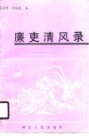 廉吏清风录 封面