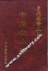 当代经济文库  中国企业卷  上 封面
