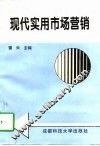 现代实用市场营销 封面