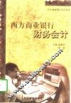西方商业银行财务会计 封面
