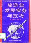 旅游业发展实务与技巧 封面
