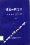 感官分析方法 封面