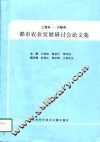 上海市-大阪府都市农业发展研讨会论文集  1996.9.3-1996.9.4 封面