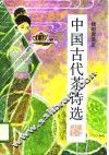 中国古代茶诗选 封面