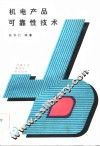 机电产品可靠性技术 封面