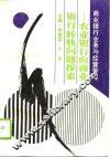商业银行业务与经营管理  农业银行向商业银行转轨问题探索 封面