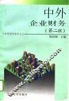 中外企业财务  第2版 封面