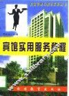 宾馆实用服务教程 封面