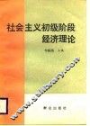 社会主义初级阶段经济理论 封面