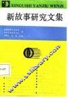 新故事研究文集 封面