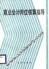 商业会计岗位核算指导 封面