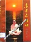 东方太阳功 封面
