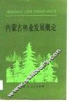 内蒙古林业发展概论 封面