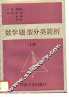 数学题型分类简析  上 封面
