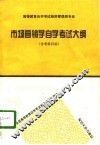 市场营销学自学考试大纲 封面