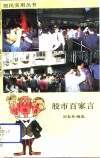 股市百家言 封面