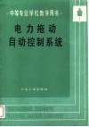 电力拖动自动控制系统 封面