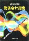 城市信用社财务会计指南 封面