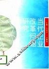 当代企业改革问题研究 封面