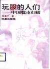玩股的人们  中国股市扫描 封面