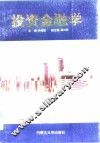 投资金融学 封面